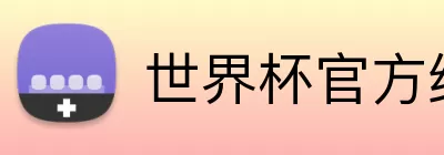 世界杯官方线上 Logo